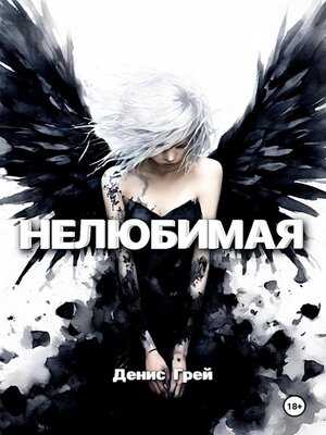 cover image of Нелюбимая